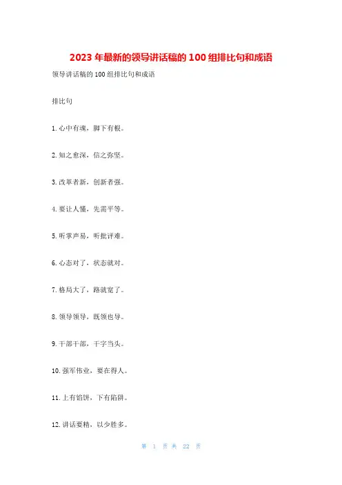2023年最新的领导讲话稿的100组排比句和成语