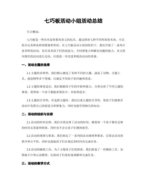 七巧板活动小组活动总结
