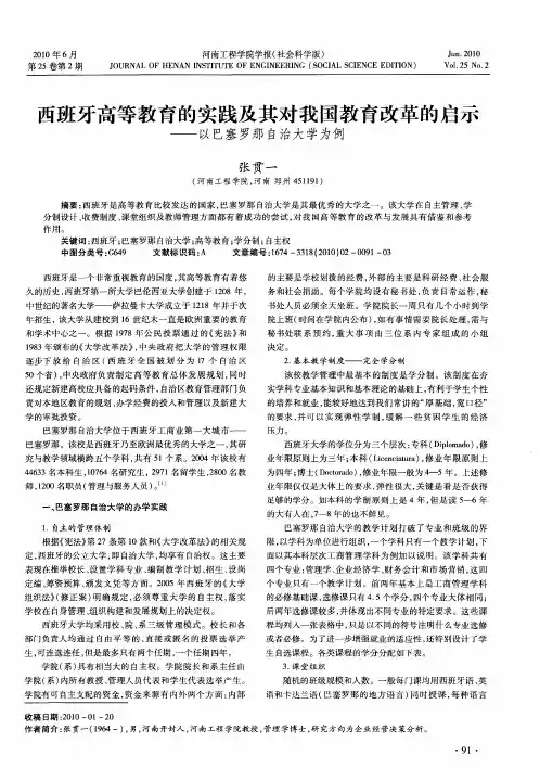 西班牙高等教育的实践及其对我国教育改革的启示——以巴塞罗那自治大学为例