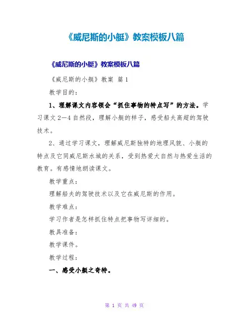 《威尼斯的小艇》教案模板八篇
