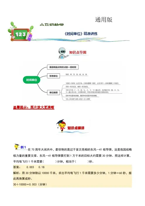 时间单位(讲义)-2022-2023学年小升初数学精讲精练专题汇编讲义(通用版,教师版)