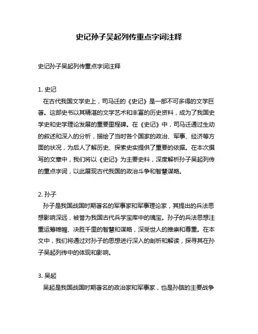 史记孙子吴起列传重点字词注释