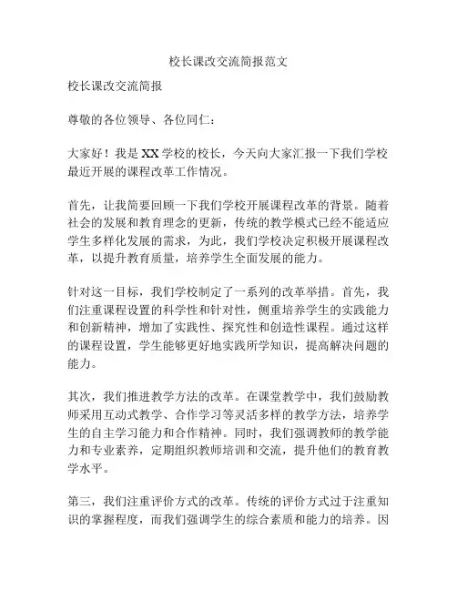 校长课改交流简报范文