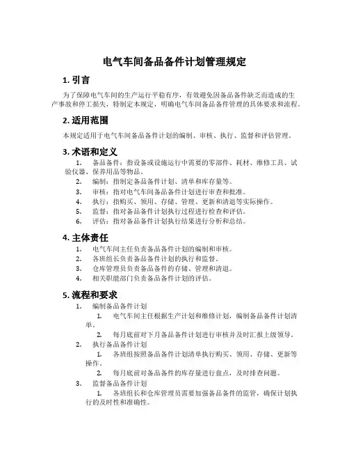 电气车间备品备件计划管理规定