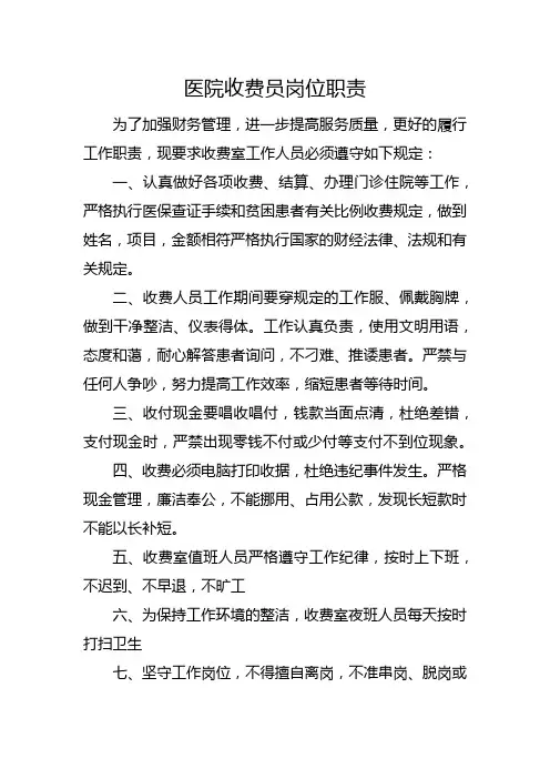 医院收费员岗位职责