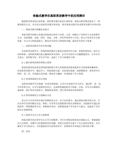 体验式教学在高职英语教学中的应用探讨
