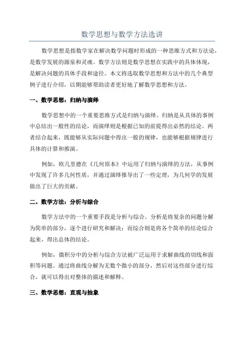 数学思想与数学方法选讲