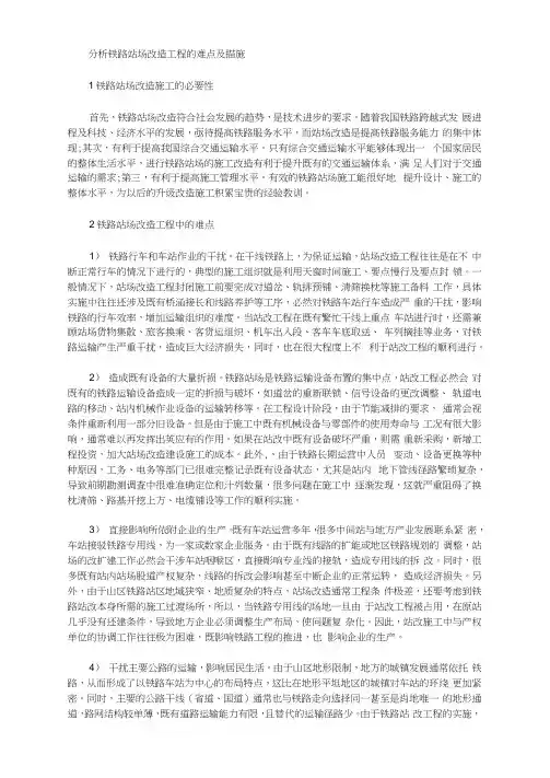 分析铁路站场改造工程的难点及措施