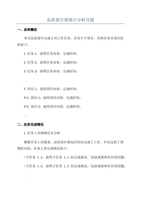 品质部月度统计分析月报
