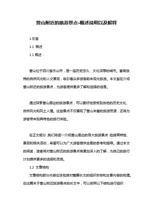 营山附近的旅游景点-概述说明以及解释