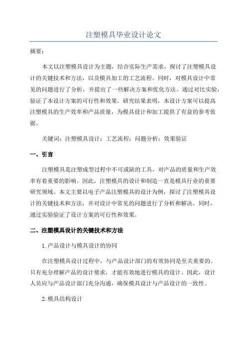 注塑模具毕业设计论文