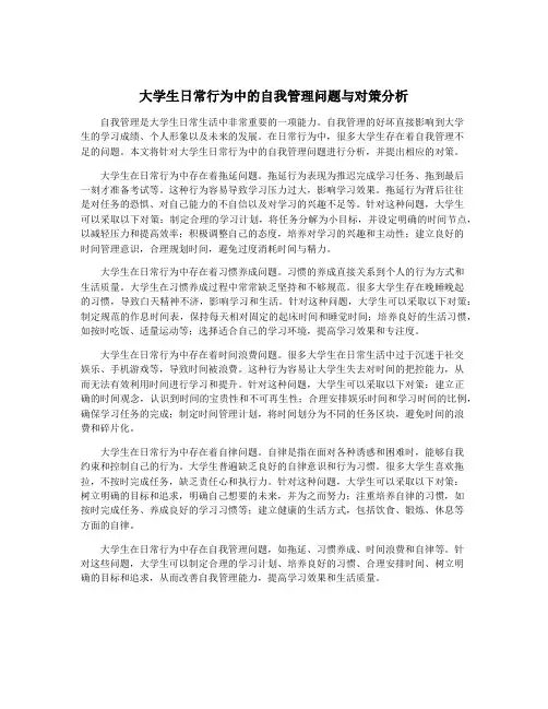 大学生日常行为中的自我管理问题与对策分析