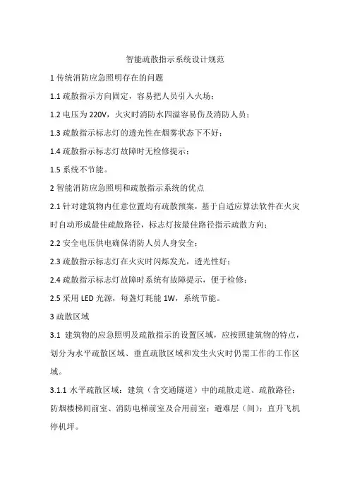 智能疏散指示系统设计规范