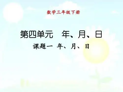 2018-2019学年新人教版三年级数学下册课件-年、月、日精品课件