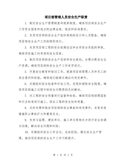项目部管理人员安全生产职责