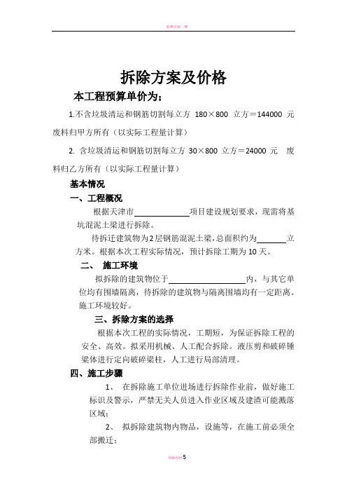 梁柱拆除报价单及施工方案