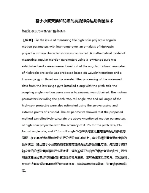 基于小波变换和陀螺的高旋弹角运动测量技术