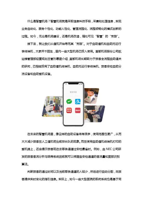什么是智慧机场？