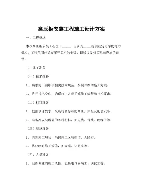 高压柜安装工程施工设计方案