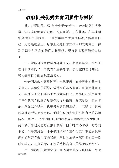 【知识学习】政府机关优秀共青团员推荐材料