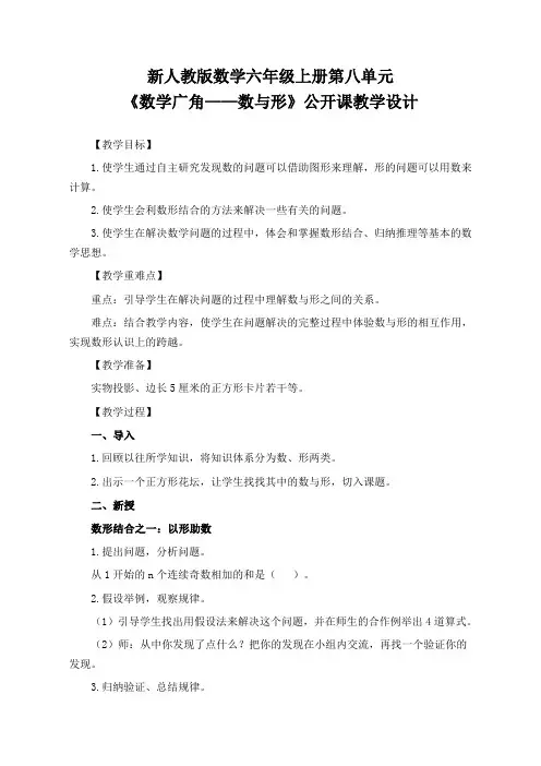 新人教版数学六年级上册第八单元《数学广角——数与形》公开课教学设计