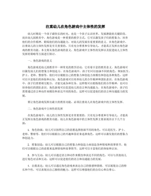 注重幼儿在角色游戏中主体性的发挥