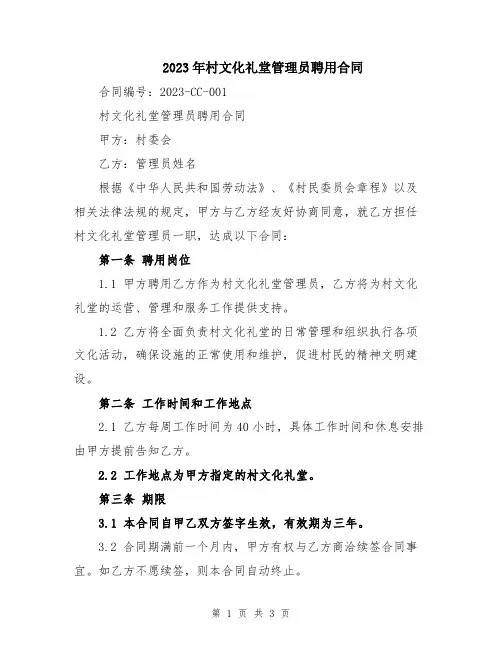 2023年村文化礼堂管理员聘用合同