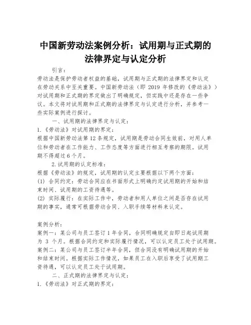 中国新劳动法案例分析：试用期与正式期的法律界定与认定分析