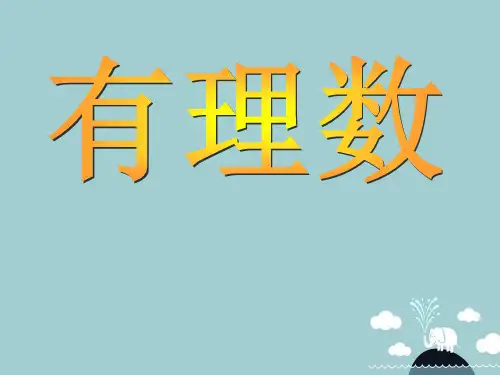 初中数学_鲁教版六年级上册第二章第一节《有理数》教学课件设计
