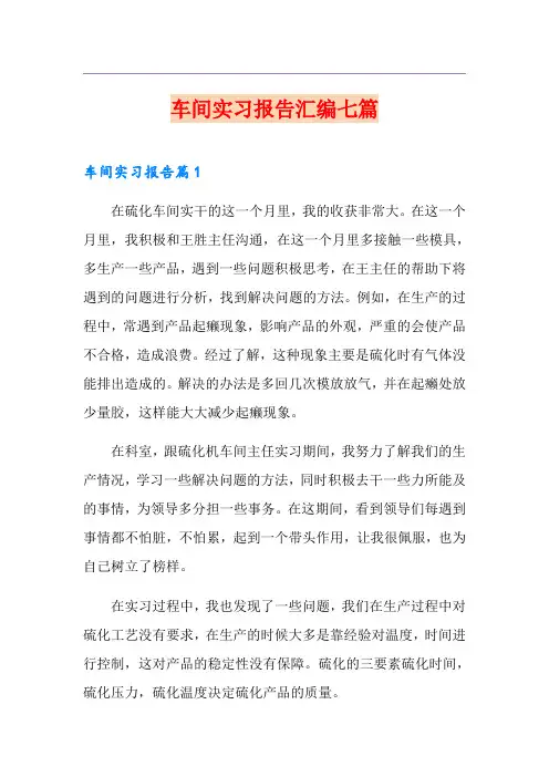 车间实习报告汇编七篇(实用模板)