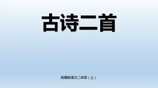 小学语文二年级上 第四单元《古诗二首-登鹳雀楼、望庐山瀑布》PPT