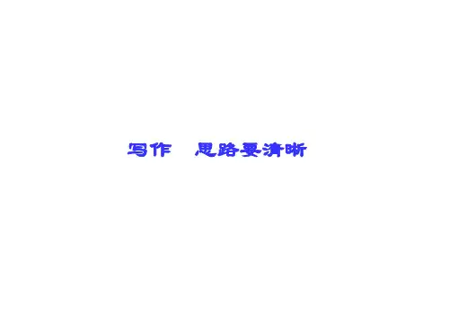 写作 思路要清晰