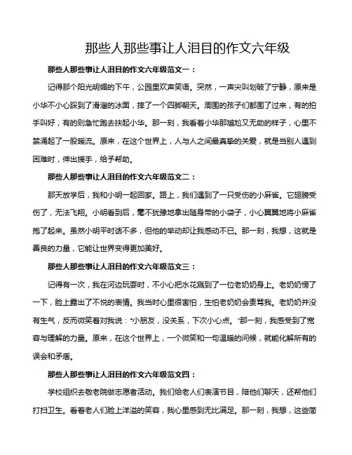 那些人那些事让人泪目的作文六年级