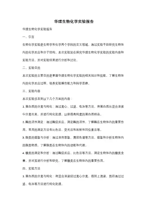 华理生物化学实验报告