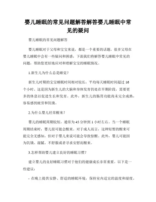 婴儿睡眠的常见问题解答解答婴儿睡眠中常见的疑问