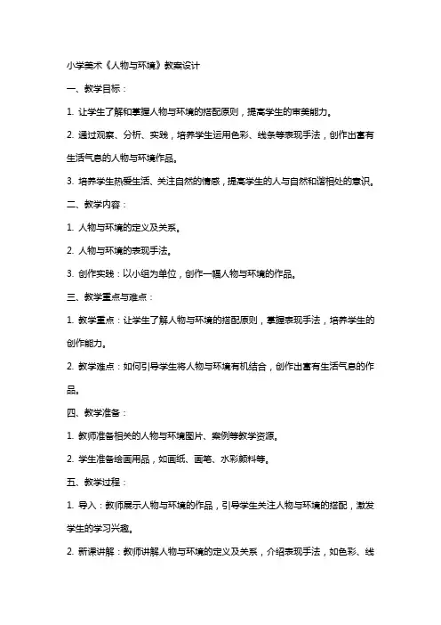 小学美术《人物与环境》教案设计