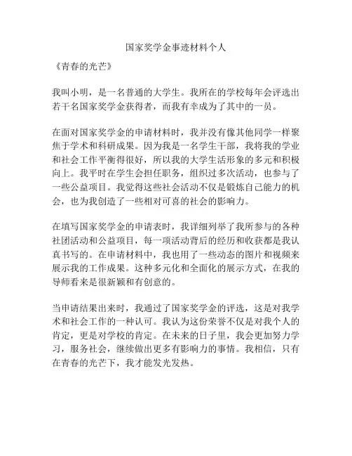 国家奖学金事迹材料个人