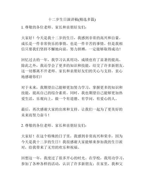 十二岁生日演讲稿(精选多篇)