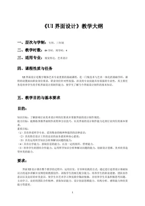 《UI界面设计》教学大纲-张