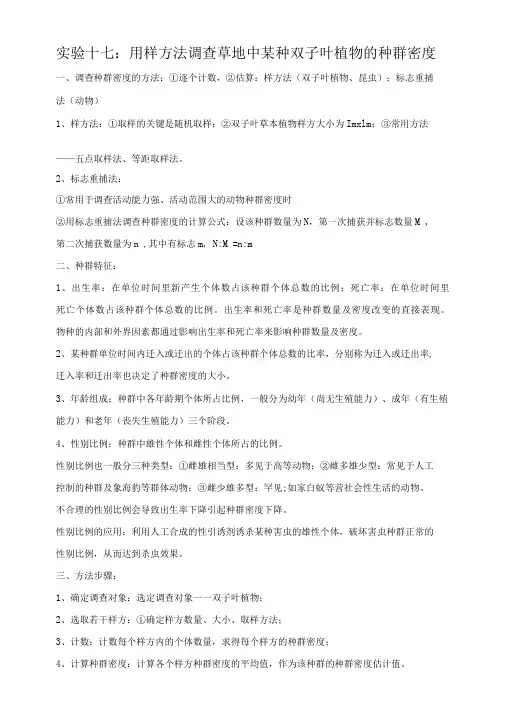 实验十七：用样方法调查草地中某种双子叶植物的种群密度