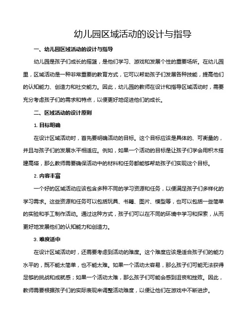 幼儿园区域活动的设计与指导