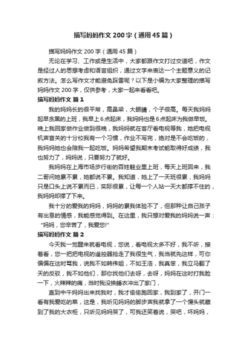 描写妈妈作文200字（通用45篇）