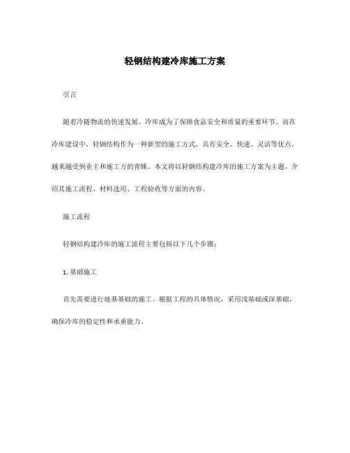 轻钢结构建冷库施工方案