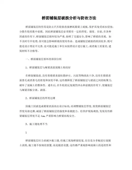 桥面铺装损坏的原因与防治