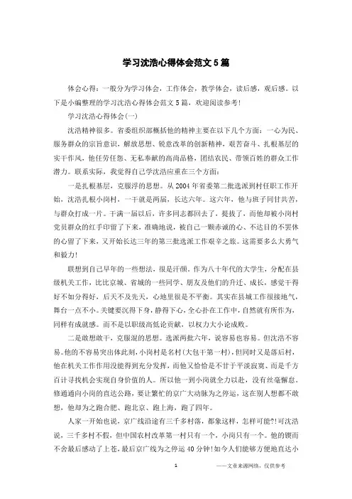 学习沈浩心得体会范文5篇