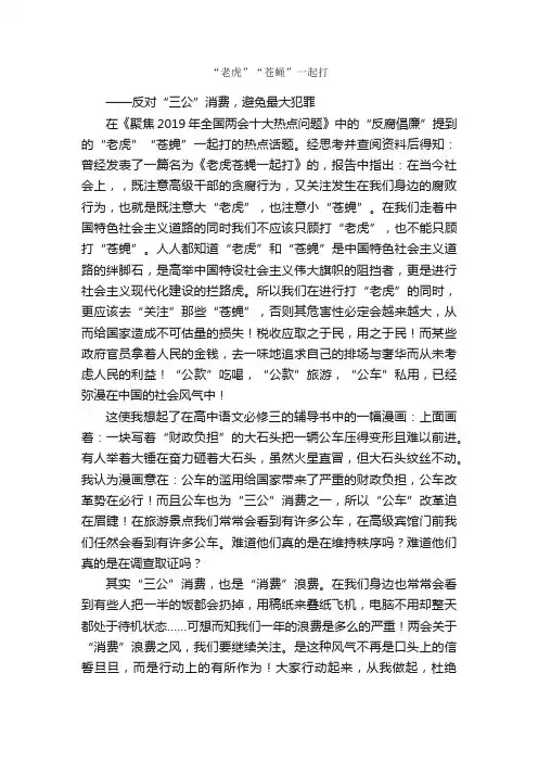 “老虎”“苍蝇”一起打_作文650字_高二话题作文_