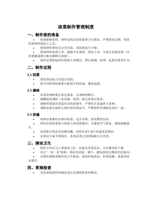 凉菜制作管理制度