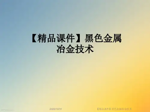 【精品课件】黑色金属冶金技术