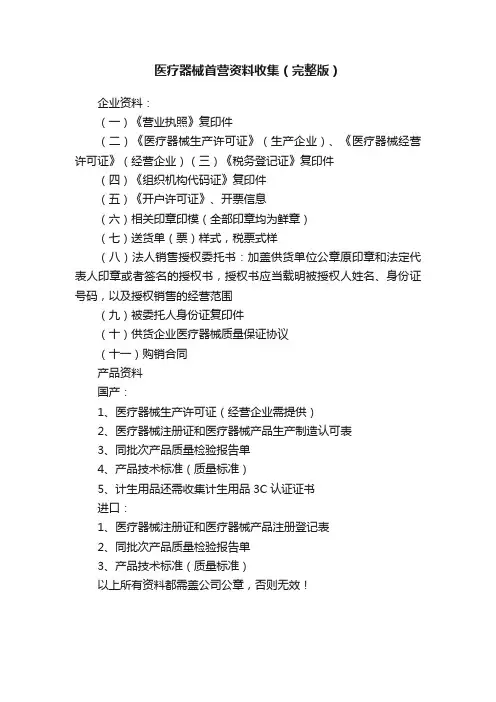 医疗器械首营资料收集（完整版）