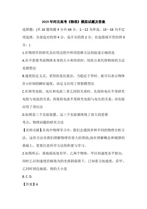 2019年河北高考《物理》模拟试题及答案